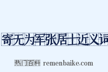 寄无为军张居士近义词是什么意思的图片